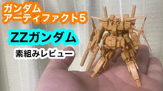 ガンダムアーティファクト5 ZZガンダム 素組みレビュー