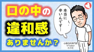 【保存版】舌の痛み・口の違和感の診断と治療