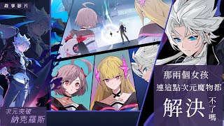 《Garena 傳說對決》納克羅斯「次元突破」造型故事影片