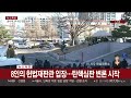 속보 윤 대통령 대리인단 헌재 심판정 착석 연합뉴스tv yonhapnewstv