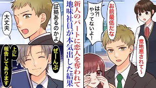 【漫画】「お前最低だな」社員の私が新人パートの可愛い女子に恋人を奪われた結果。同時に異動してきた地味メガネな社員が本気を出すと、実は彼は超絶イケメンな社長の孫で…「僕は騙されません」【恋愛漫画】