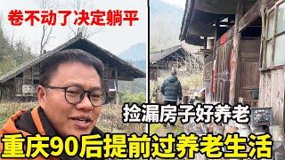 重庆90后小伙想过躺平人生，不远千里来无人村买房捡漏，种田养鸡提前过养老生活【康居别院】