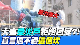 【每日必看】新!灌漿預計9/10下午完成 基泰終出面達成3共識 雙號住戶最快今晚回家 20230910