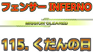 [EDF6][オフソロ] 115. くだんの日 クリア フェンサー INFERNO 【地球防衛軍6】