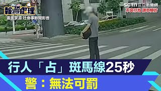 行人「占」斑馬線25秒妨礙交通？　警：綠燈時無法可罰│94看新聞