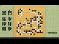 2023 8 18最新围甲，陈梓健vs李轩豪：李轩豪中盘爆发上演奇迹，极限反杀大龙，半目险胜！