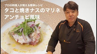 【絶品】スーパーの食材で簡単！思わずワインが進む『タコと焼きナスのマリネ アンチョビ風味』｜渡辺 雄一郎シェフ【ナベノイズム】