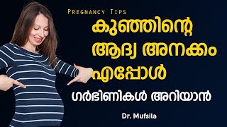 കുഞ്ഞിന്റെ ആദ്യ അനക്കം എപ്പോൾ ? ഗർഭിണികൾ അറിയാൻ | Pregnancy health tips | Quickening In Pregnancy