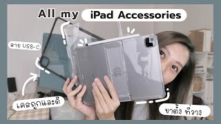 เปิด iPad Accessories อุปกรณ์เสริมไอแพดทุกอย่างที่มี | เคสไอแพด araree ขาตั้ง สาย USB-C