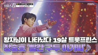 ♛왕자님이 나타났다♛ 19살 트롯 프린스 장송호 '빨간 구두 아가씨'♪ MBN 210525 방송