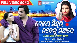 Tope Sindura Nadelu Mathare || Full Video || Diptirekha | Prem Anand || Anup Nayak | Sabitree Music