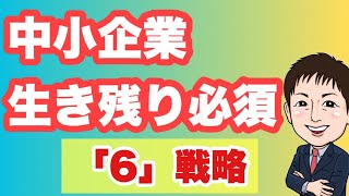 【必須6選】2024年以降の中小企業生き残り戦略