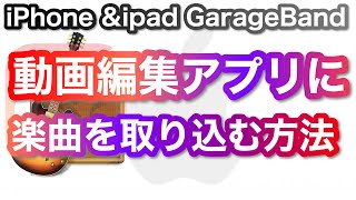 iOS版Garagebandで作った曲を動画編集アプリに取り込む方法