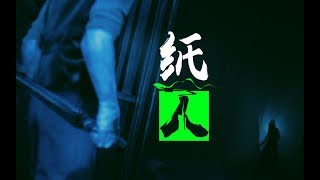 国产恐怖游戏《纸人》划水试玩