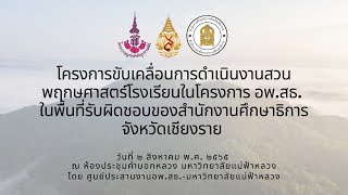 การขับเคลื่อนการดำเนินงานสวนพฤกษศาสตร์โรงเรียนในโครงการ อพ.สธ.พื้นที่รับผิดชอบ ศธจ.เชียงราย