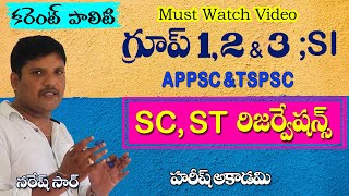 ఎస్సీ , ఎస్టీ రిజర్వేషన్లు | SC, ST RESERVATIONS | CURRENT POLITY | HAREESH ACADEMY | INDIAN POLITY