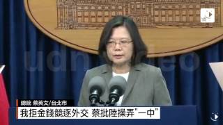 【2017.06.13】巴拿馬與我斷交 蔡：不在威脅下讓步