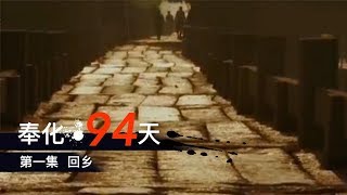 《奉化94天》 第一集 回乡 | CCTV纪录