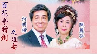 百花亭贈劍之追妻  何明楷 / 陳麗芬   2024.8.6