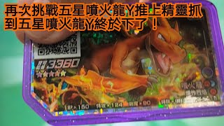 Pokemon gaole #56 再次挑戰五星噴火龍Y 推上精靈抓到五星噴火龍Y終於下了！