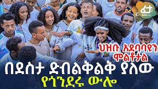 Ethiopia - በደስታ ድብልቅልቅ ያለው የጎንደሩ ውሎ | ህዝቡ አደባባዩን ሞልቶታል...