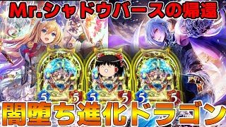 【シャドウバース】グリームニルとアリスの暗黒コラボ！闇堕ち進化ドラゴン【ゆっくり実況】