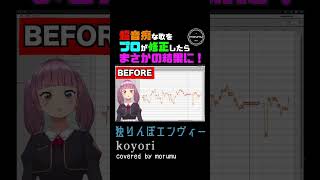 【独りんぼエンヴィー】超音痴な歌をプロが修正したらまさかの結果に【covered by morumu】#shorts