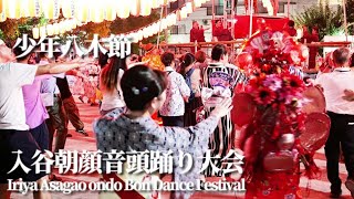 【入谷朝顔音頭踊り大会】「少年八木節」入谷朝顔まつり #盆踊り Iriya Asagao ondo Bon Dance Festival