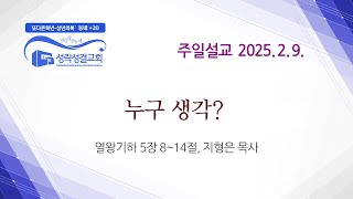 [주일] 20250209 '누구 생각?' (열왕기하 5장 8~14절) 지형은 목사