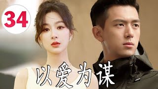 ENGSUB【好看都市剧】《以爱为谋》第34集 | 杨紫一个平凡姑娘陷入渣男恋爱陷阱后，拼尽全力工作，在繁华都市努力站稳脚跟 #杨紫 #刘涛