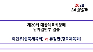 [#스쿼시명승부] 제20회 대한체육회장배 남자일반부 결승 이민우(충북) vs 류정민(경북)