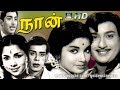நான் சூப்பர் ஹிட் திரைப்படம் | Naan Tamil Super Hit Movie. Ravichandran,Jayalalitha,Muthuraman.