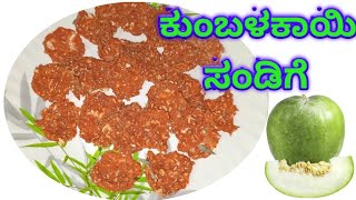 ಕುಂಬಳಕಾಯಿ ಸಂಡಿಗೆ/kumbalkayi sandige