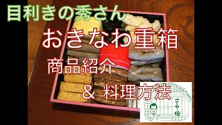 目利きの秀さん「沖縄Box - おきなわ重箱（おせち料理）」商品紹介＆料理方法