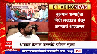 kailas Patil Hunger Strike : मुख्यमंत्र्यांच्या फोननंतरही ठाकरे गटाचे आमदार कैलास पाटील उपोषणावर ठाम