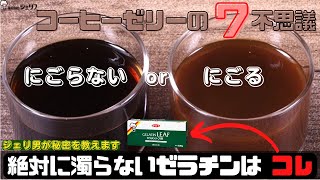 【7不思議】濁らない！？コーヒーゼリーの作り方！教えます