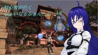 【vtuber】初心者がいくファイナルファンタジー14 #70【FF14】