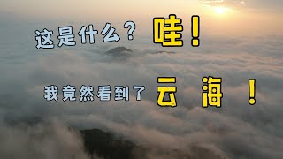 广东靓仔自驾游云浮风车山看日出，拍下了令人惊叹的云海，太赞！