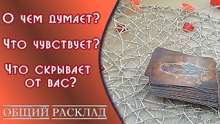 😍Его мысли/Его чувства/Есть ли что скрывать от вас?