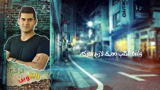 #x202b;فقار الزين - رايح وين ( اوديو حصري ) 2018#x202c;lrm;