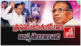 ప్రొఫెసర్‌ జయశంకర్‌ గారు ఆజన్మ తెలంగాణ వాది ||Professor Jayashankar is a Telangana activist by birth