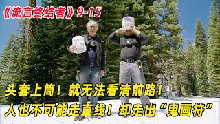 流言终结者：头套上筒，无法看清前路！人就无法走出直线！（S915）