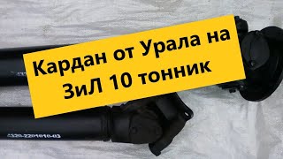 Кардан от Урала на ЗиЛ 10 тонник