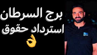 توقعات برج السرطان الأسبوع التاني من ديسمبر🧐استرداد حقوق☝️واموال قادمه👌واحذر كلام جارح😳وخطوه جديده🤔