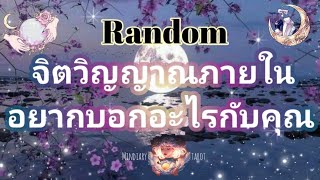 Random💫ep160จิตวิญญาณภายในอยากบอกอะไรกับคุณ