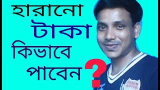 হারানো টাকা কিভাবে ফিরে পাওয়া যায় Bangla