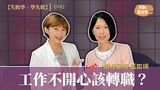 EP42：不開心的工作，還應該持續下去嗎？三個方法破解職場困境 feat職涯顧問 藍如瑛