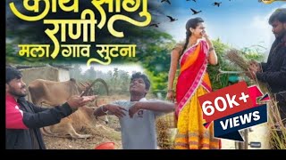 काय सांगु राणी मला गांव सुटना ।। kay sangu rani mala gav sutana।। kalyug production वानोजा