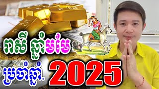 រាសី ឆ្នាំមមែ ប្រចាំឆ្នាំ2025, លោកគ្រូមហាជុំ