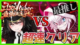 【LIVE】最推しのラスボスとの対峙　VS屍鬼！超高速クリアに挑戦！【＃エレスト最強V】